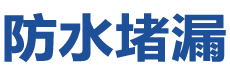 仪征防水补漏公司